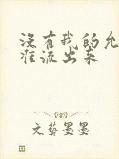 没有我的允许不准流出来