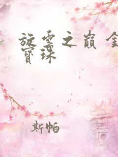 旋云之巅 金色宝珠