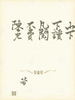 陈不凡下山小说免费阅读下载
