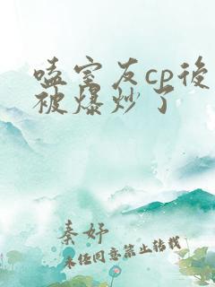 嗑室友cp后我被爆炒了