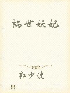 祸世妖妃
