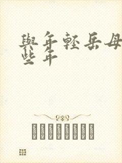 与年轻岳母的那些年