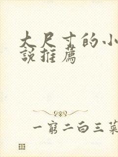 大尺寸的小黄说说推荐