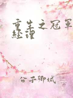 重生之冠军篮球经理