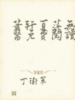 萧轩夏萍无敌神医免费阅读全文