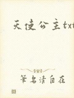 天使公主txt