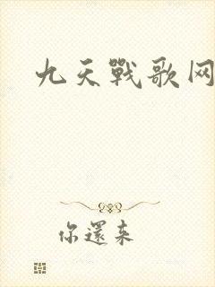 九天战歌网