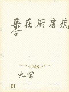 岳在厨房疯狂迎合