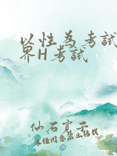 以性为考试的世界H考试