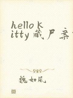 hello kitty 藏尸案件