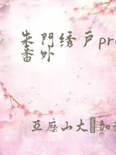 朱门绣户pro番外