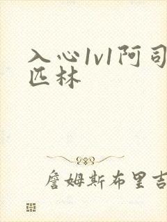 入心1v1阿司匹林