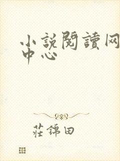 小说阅读网作者中心