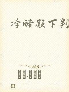 冷酷殿下判出局