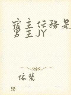 宿主任务是收集男主JY