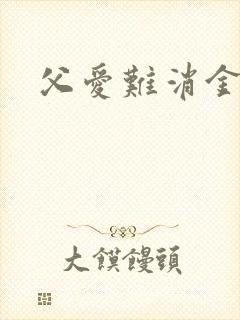 父爱难消金银花