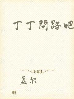 丁丁问路吧