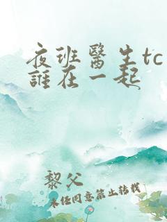 夜班医生tc和谁在一起