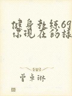健身教练69话你现在的样子很美