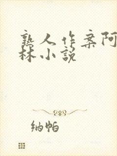 熟人作案阿司匹林小说