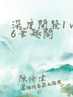 深度开发1 v6笔趣阁