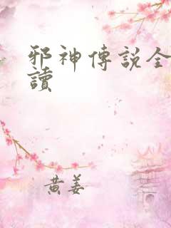 邪神传说全文阅读