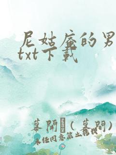 尼姑庵的男保安txt下载