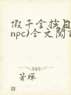 假千金挨日记(npc)全文阅读