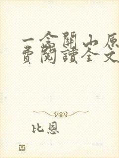 一念关山原著免费阅读全文