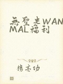 无圣光WANIMAL福利