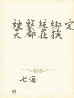 被系统绑定后每天都在挨