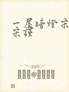 一屋暗灯宋星阑宋谨