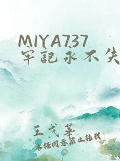 MIYA737牢记永不失联