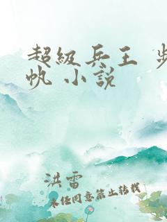 超级兵王 步千帆 小说