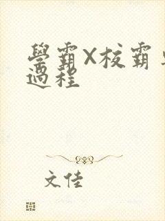 学霸X校霸车全过程