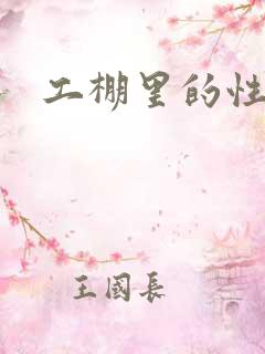 工棚里的性疯狂