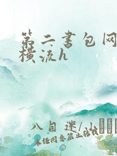 第二书包网蜜汁横流h