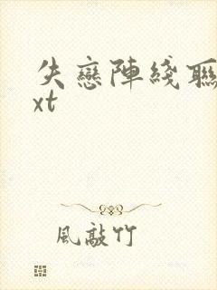 失恋阵线联盟txt