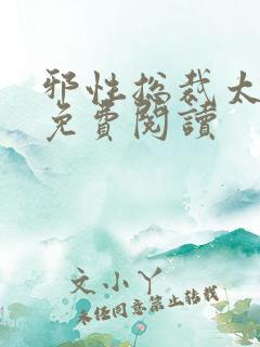 邪性总裁太难缠免费阅读