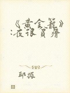 《黄金笼》作者:夜很贫瘠