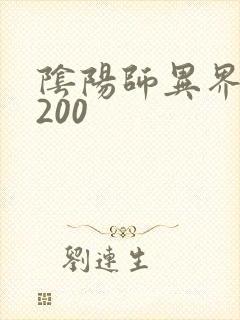 阴阳师异界游5200