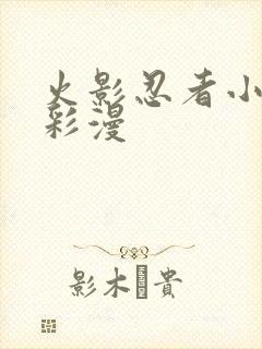 火影忍者小樱h彩漫