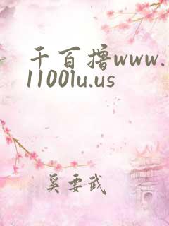 千百撸www.1100lu.us
