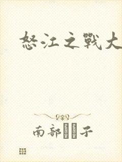 怒江之战大结局