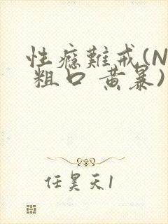 性瘾难戒(NP 粗口 黄暴)