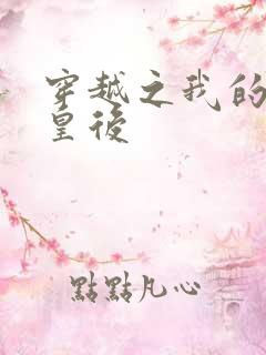 穿越之我的野蛮皇后