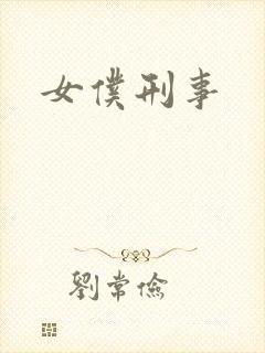 女仆刑事