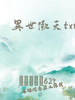 异世傲天txt