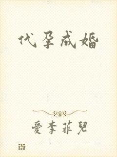 代孕成婚
