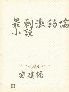 最刺激的伦子伦小说